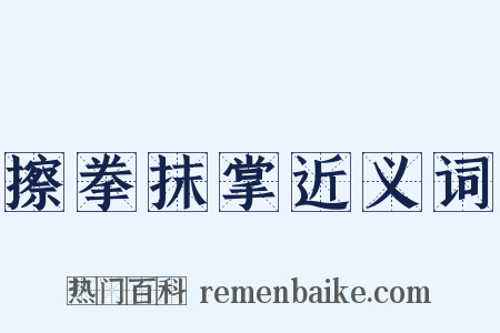 擦拳抹掌近义词是什么意思的图片